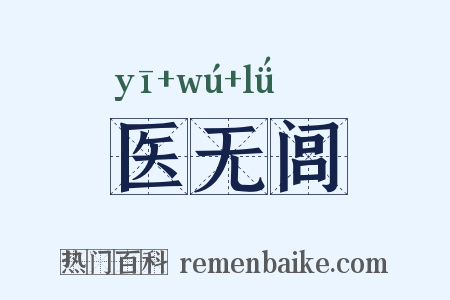 医无闾是什么意思的图片